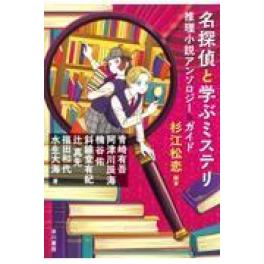 『名探偵と学ぶミステリ』　　杉江松恋　青崎有吾　阿津川辰海　　（早川書房）