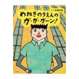 『めねぎのうえんのガ・ガ・ガーン』　多屋光孫　（合同出版）