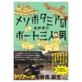 『メソポタミアのボート三人男』　 高野秀行　　（集英社）