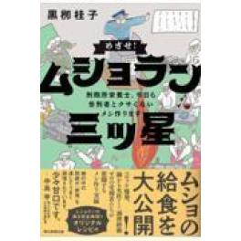 『めざせ！ムショラン三ツ星』　　黒栁桂子　　（朝日新聞出版）