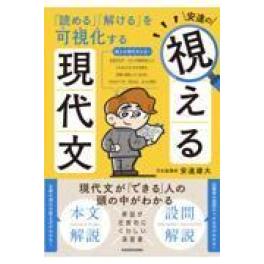 『「読める」「解ける」を可視化する　安達の視える現代文』   安達雄大　　   (ＫＡＤＯＫＡＷＡ)