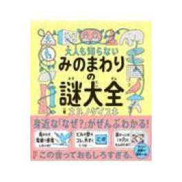 『大人も知らない　みのまわりの謎大全』   　ネルノダイスキ　　   (ダイヤモンド社)
