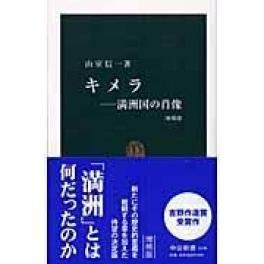 『キメラ　増補版』　山室信一　　　（中央公論新社）