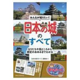 『みんなが知りたい！日本の城のすべて』　 	「日本の城のすべて」編集室　　（メイツユニバ－サルコンテンツ）