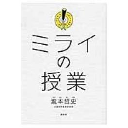 『ミライの授業』　瀧本哲史　（講談社）