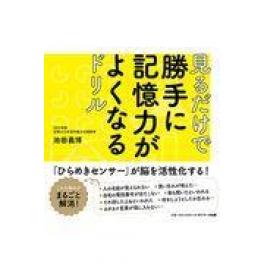 『見るだけで勝手に記憶力がよくなるドリル』　池田義博 　（サンマーク出版）