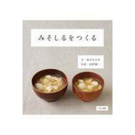 『みそしるをつくる』　高山なおみ　長野陽一　（ブロンズ新社）