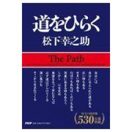 『道をひらく』　松下幸之助　（PHP研究所）