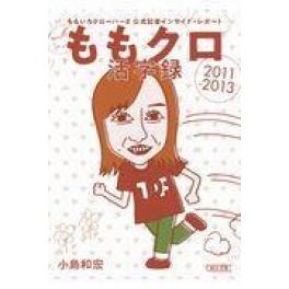 『ももクロ活字録』　小島和宏　（朝日新聞出版）