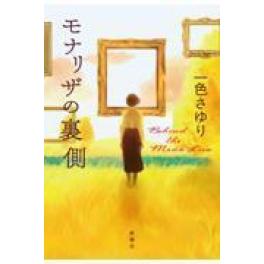 『モナリザの裏側』 一色さゆり    (新潮社)