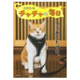 『元野良猫チャチャの毎日』　元野良猫チャチャ　 （主婦の友社）
