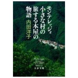 『モンテレッジォ小さな村の旅する本屋の物語』　内田洋子　　（文藝春秋）