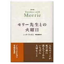 『モリー先生との火曜日　普及版』　ミッチ・アルボム　別宮貞徳　（ＮＨＫ出版）