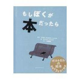 『もしぼくが本だったら』　ジョゼ・ジョルジェ・レトリア　アンドレ・レトリア　宇野和美　アノニマ・スタジオ　（ＫＴＣ中央出版）