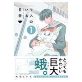 『モスのいる日常　１』   大谷えいち　（イースト・プレス）