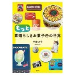 『もっと素晴らしきお菓子缶の世界』　 中田ぷう　（光文社）