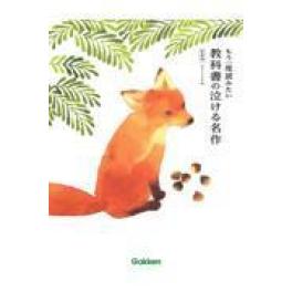 『もう一度読みたい教科書の泣ける名作　新装版』　 Ｇａｋｋｅｎ　　（Ｇａｋｋｅｎ）