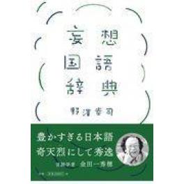 『妄想国語辞典』　野澤幸治　（扶桑社）