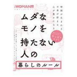 『ムダなモノを持たない人の暮らしのルール』　日経ＷＯＭＡＮ　（日経ＢＰ 日経ＢＰマーケティング）