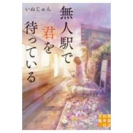 『無人駅で君を待っている』　いぬじゅん　　（実業之日本社）