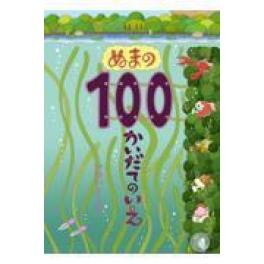 『ぬまの１００かいだてのいえ』   岩井俊雄　　（偕成社）