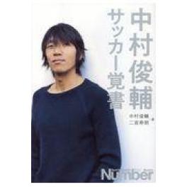 『中村俊輔　サッカー覚書』　中村俊輔・二宮寿朗　（文藝春秋）