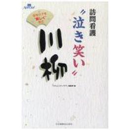 『訪問看護“泣き笑い”川柳』　コミュニティケア編集部　（日本看護協会出版会）