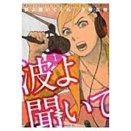 『波よ聞いてくれ　１』　沙村広明　（講談社)