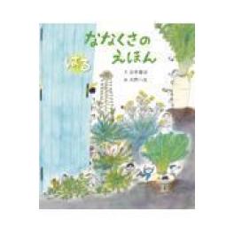 『ななくさのえほん　はる　あき』  谷本雄治　大野八生　　   (岩崎書店)