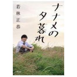 『ナナメの夕暮れ』　若林正恭　（文藝春秋）