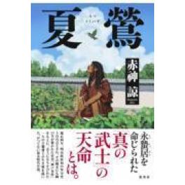 『夏鶯』　赤神諒　　（集英社）