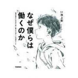 『なぜ僕らは働くのか』　池上彰　佳奈　モドロカ　（学研プラス）