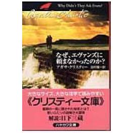 『なぜ、エヴァンズに頼まなかったのか？』　　アガサ・クリスティ　　（早川書房）