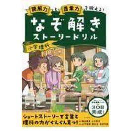 『なぞ解きストーリードリル小学理科』　二山英男　小川眞士　山下美樹　桐谷直　　（ナツメ社）