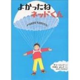 『よかったねネッドくん　改訂版』　レミー・シャーリップ　八木田宜子　（偕成社）