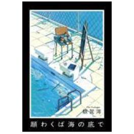 『願わくば海の底で』　額賀澪　（東京創元社）