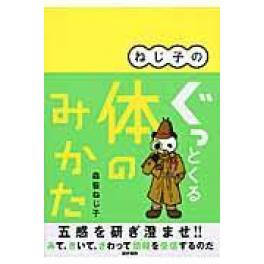 『ねじ子のぐっとくる体のみかた』　森皆ねじ子　（医学書院）