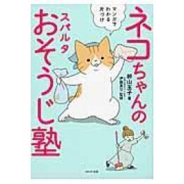 『ネコちゃんのスパルタおそうじ塾』卵山玉子　伊藤勇司（ＷＡＶＥ出版）