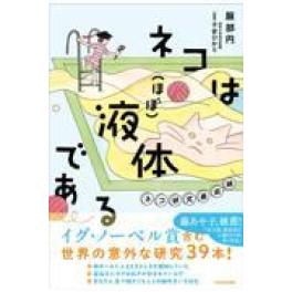 『ネコは（ほぼ）液体である　ネコ研究最前線』  服部円　子安ひかり　（ＫＡＤＯＫＡＷＡ）