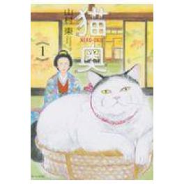『猫奥　１』　山村東　　（講談社）