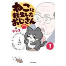 『ねこに転生したおじさん　１』   やじま　　（ＫＡＤＯＫＡＷＡ）