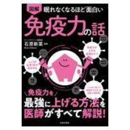 『眠れなくなるほど面白い図解免疫力の話』　石原新菜（日本文芸社）