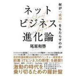 『ネットビジネス進化論』　尾原和啓　（ＮＨＫ出版）