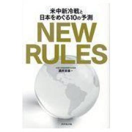 『ＮＥＷ ＲＵＬＥＳ』　 酒井吉廣 　（ダイヤモンド社）