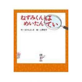 『ねずみくんはめいたんてい』　なかえよしを　上野紀子　（ポプラ社）