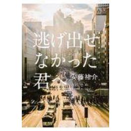 『逃げ出せなかった君へ』　安藤祐介　（KADOKAWA）