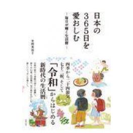 『日本の３６５日を愛おしむ』　本間美加子　（東邦出版）