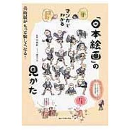 『マンガでわかる「日本絵画」の見かた』　矢島新　（誠文堂新光社）