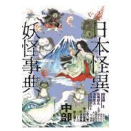 『日本怪異妖怪事典　中部』　朝里樹　高橋郁丸　毛利恵太　怪作戦テラ　（笠間書院）