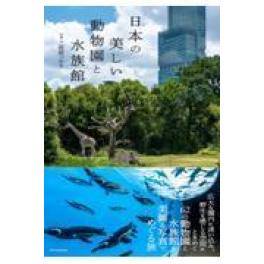 『日本の美しい動物園と水族館』　銀鏡つかさ　（エクスナレッジ）
